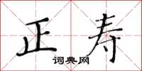 黃華生正壽楷書怎么寫