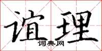 丁謙誼理楷書怎么寫