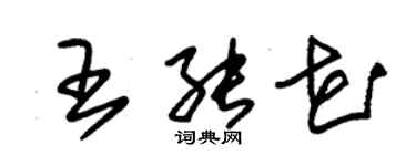 朱錫榮王能花草書個性簽名怎么寫