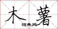 侯登峰木薯楷書怎么寫