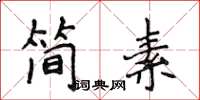 侯登峰簡素楷書怎么寫