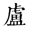 𠷀在康熙字典中的解釋_𠷀康熙字典