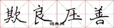 侯登峰欺良壓善楷書怎么寫