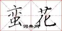 黃華生蠻花楷書怎么寫