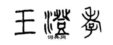 曾慶福王澄孝篆書個性簽名怎么寫