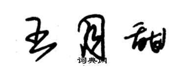 朱錫榮王月甜草書個性簽名怎么寫