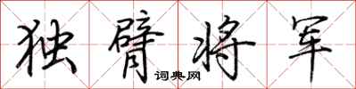 荊霄鵬獨臂將軍行書怎么寫