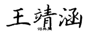 丁謙王靖涵楷書個性簽名怎么寫