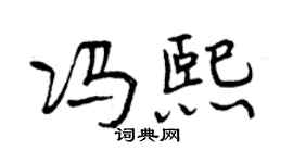 曾慶福馮熙行書個性簽名怎么寫