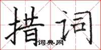 駱恆光措詞楷書怎么寫