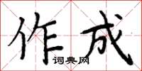 周炳元作成楷書怎么寫