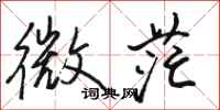 駱恆光微茫行書怎么寫
