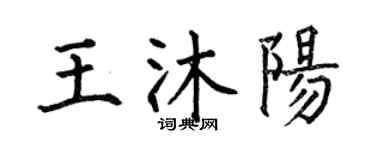 何伯昌王沐陽楷書個性簽名怎么寫
