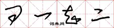 朱錫榮問一知二草書怎么寫