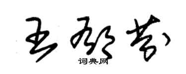 朱錫榮王郁芬草書個性簽名怎么寫