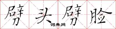 黃華生劈頭劈臉楷書怎么寫