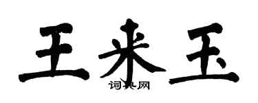 翁闓運王來玉楷書個性簽名怎么寫