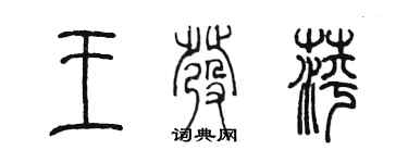 陳墨王發萍篆書個性簽名怎么寫