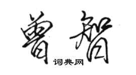 駱恆光曾智行書個性簽名怎么寫