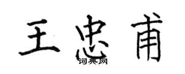 何伯昌王忠甫楷書個性簽名怎么寫