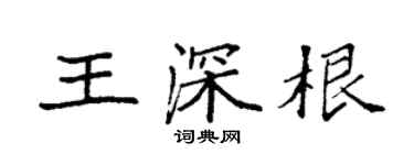 袁強王深根楷書個性簽名怎么寫