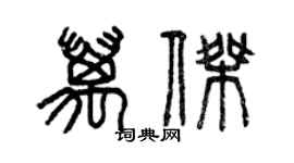 曾慶福萬傑篆書個性簽名怎么寫