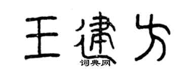 曾慶福王建方篆書個性簽名怎么寫