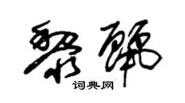 朱錫榮黎麗草書個性簽名怎么寫