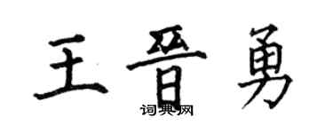 何伯昌王晉勇楷書個性簽名怎么寫