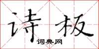 黃華生詩板楷書怎么寫