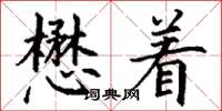 丁謙懋著楷書怎么寫