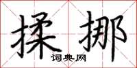 荊霄鵬揉挪楷書怎么寫