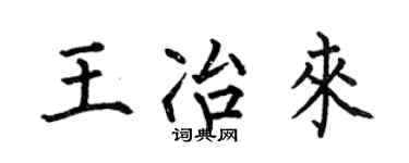 何伯昌王冶來楷書個性簽名怎么寫
