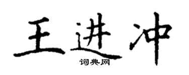 丁謙王進沖楷書個性簽名怎么寫