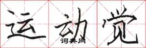駱恆光運動覺楷書怎么寫