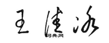 駱恆光王佳冰草書個性簽名怎么寫