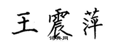 何伯昌王震萍楷書個性簽名怎么寫