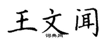 丁謙王文聞楷書個性簽名怎么寫