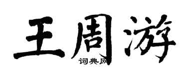 翁闓運王週遊楷書個性簽名怎么寫