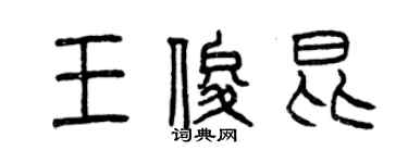 曾慶福王俊昆篆書個性簽名怎么寫
