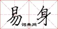 侯登峰易身楷書怎么寫