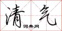 田英章清氣行書怎么寫