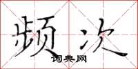 黃華生頻次楷書怎么寫