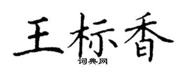 丁謙王標香楷書個性簽名怎么寫