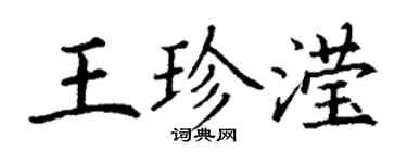 丁謙王珍瀅楷書個性簽名怎么寫