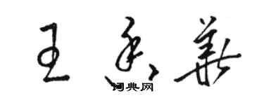 駱恆光王香華草書個性簽名怎么寫