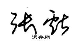 朱錫榮張獻草書個性簽名怎么寫