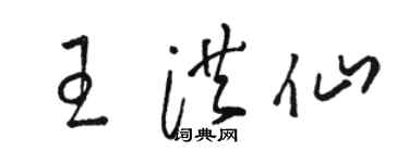 駱恆光王洪仙草書個性簽名怎么寫