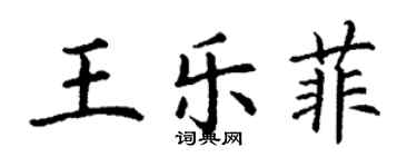 丁謙王樂菲楷書個性簽名怎么寫