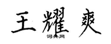 何伯昌王耀爽楷書個性簽名怎么寫